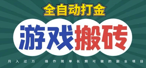 全自动游戏打金搬砖，不用守着照样日入1k，起号快收益快，火爆搬砖项目【揭秘】-来友网创