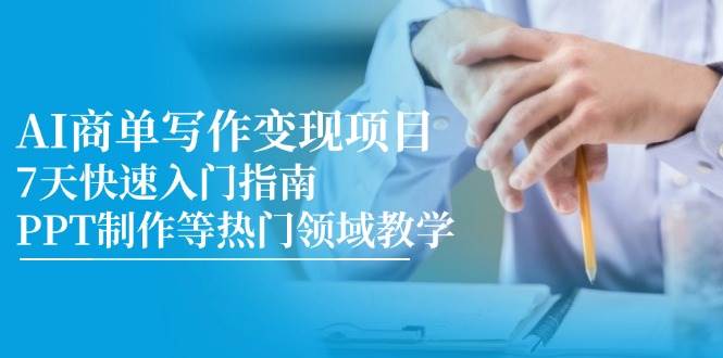 （14945期）AI商单写作变现项目，7天快速入门指南，PPT制作等热门领域教学-来友网创