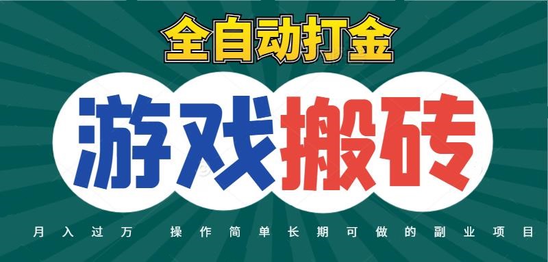全自动游戏打金搬砖，不用守着照样日入千元，起号快收益快，火爆搬砖项目-来友网创