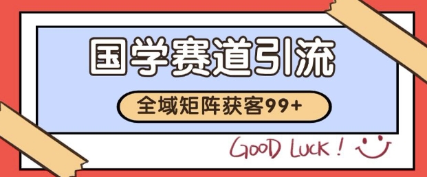 小红书某音国学赛道引流获客 自热矩阵日引200+【揭秘】-来友网创
