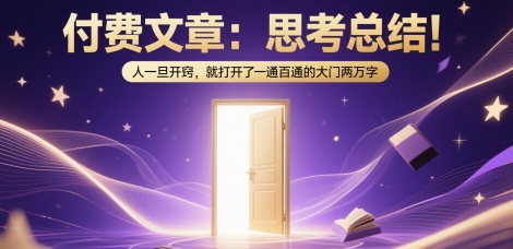 付费文章：思考总结！人一旦开窍，就打开了那扇一通百通的大门两万字-来友网创