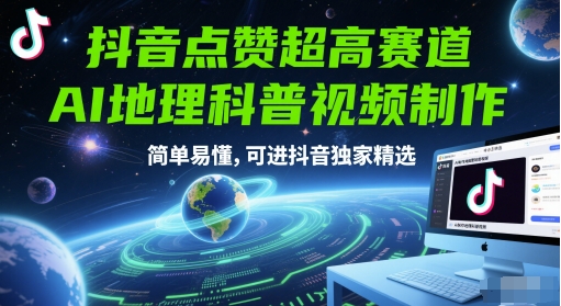 抖音点赞超高赛道，AI地理科普视频制作，简单易懂，可进抖音独家精选-来友网创