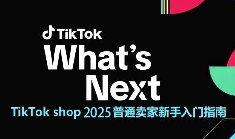 TikTok shop 2025普通卖家新手入门指南，助新手快速掌握从0到1的跨境电商运营逻辑-来友网创