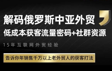 俄罗斯中亚外贸低成本获客流，告诉你年销售千万以上老外贸人的获客打法-来友网创