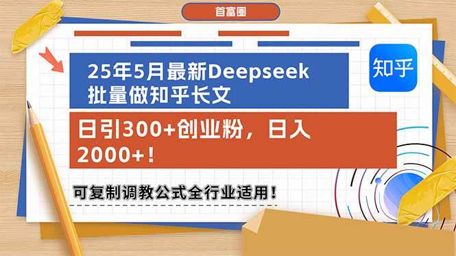 （14956期）25年5月最新Deepseek批量做知乎长文，日引300+创业粉，日入2000+！可复…-来友网创