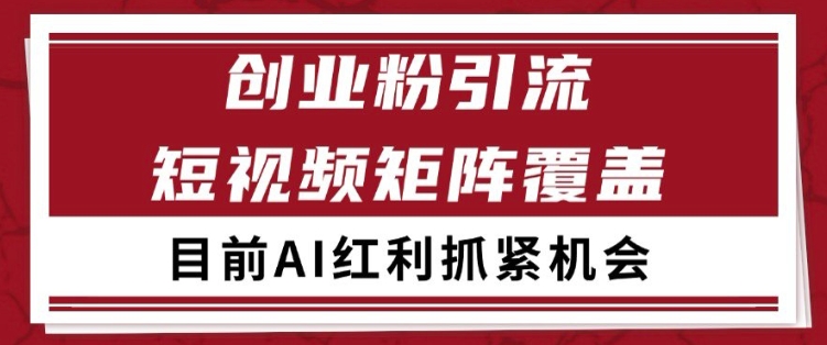 小红书某音创业赛道引流获客 自热矩阵日引200+【揭秘】-来友网创