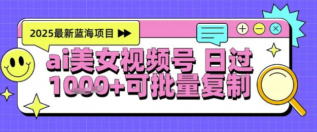 视频号AI美女跳舞暴力起号玩法，日入1k+，全程软件操作，小白也能玩的项目-来友网创