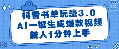 抖音书单玩法3.0，AI一键生成爆款视频，新人1分钟上手【揭秘】-来友网创