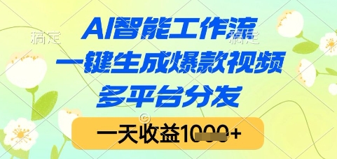 AI智能工作流，一键生成爆款视频，多平台分发，一天收益1k+【揭秘】-来友网创