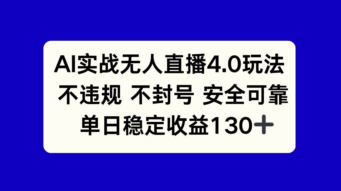（14963期）AI实战无人直播4.0玩法， 不违规不封号，单日稳定收益130+-来友网创