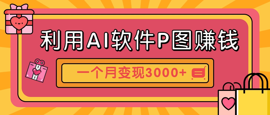 利用AI软件P图赚钱，个性汽车壁纸副业思路，一个月变现超3000+！-来友网创