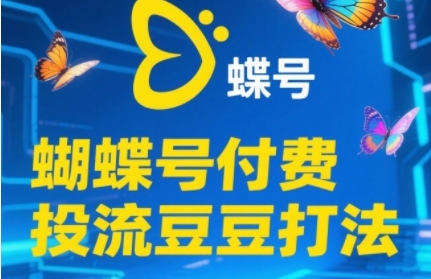 2025蝴蝶号付费投流豆豆打法，助新手快速掌握付费流量撬动自然流的核心玩法-来友网创