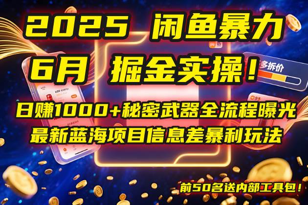 （14964期）2025闲鱼暴力掘金实操！日赚1000+秘密武器全流程曝光，最新蓝海项目信…-来友网创
