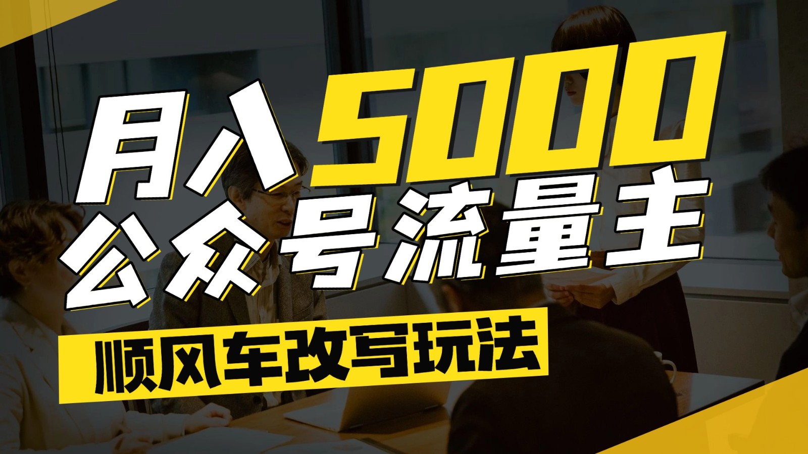 公众号流量主爆款文章顺风车改写玩法，适合全领域赛道，每月5000+-来友网创