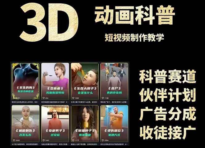 3D科普短视频变现全攻略，从文案创作到成品输出，附带素材下载链接-来友网创