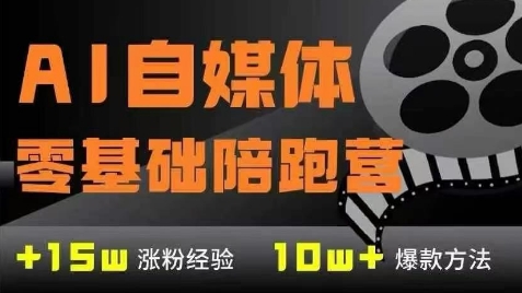 AI自媒体0基础到稳定变现训练营，7大模块带你实现AI自媒体变现-来友网创
