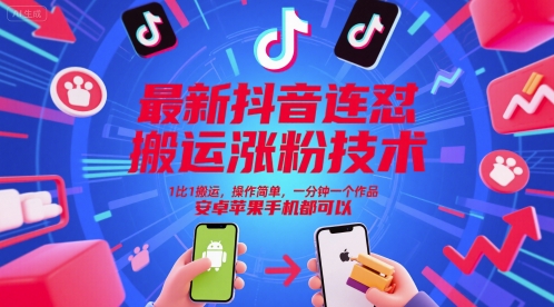 最新抖音连怼搬运涨粉技术，1比1搬运，操作简单，一分钟一个作品，安卓苹果手机都可以-来友网创