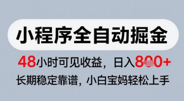 微信小程序全自动掘金，快速见收益，长期稳定靠谱，零基础友好，日入8张【揭秘】-来友网创