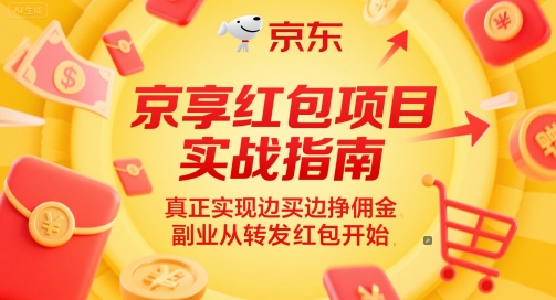 京享红包项目实战指南，真正实现边买边挣佣金，副业从转发红包开始-来友网创
