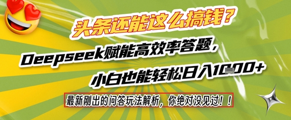 头条还能这么搞钱？最新刚出的问答玩法解析，你绝对没见过！Deepseek赋能高效率答题，小白也能轻松日入1k+-来友网创