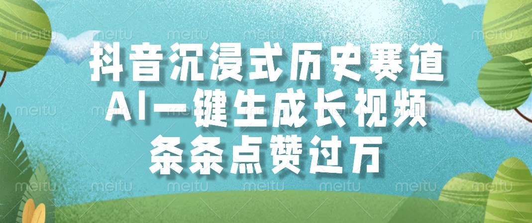 （14969期）抖音沉浸式历史赛道，AI一键生成长视频，条条点赞过万-来友网创