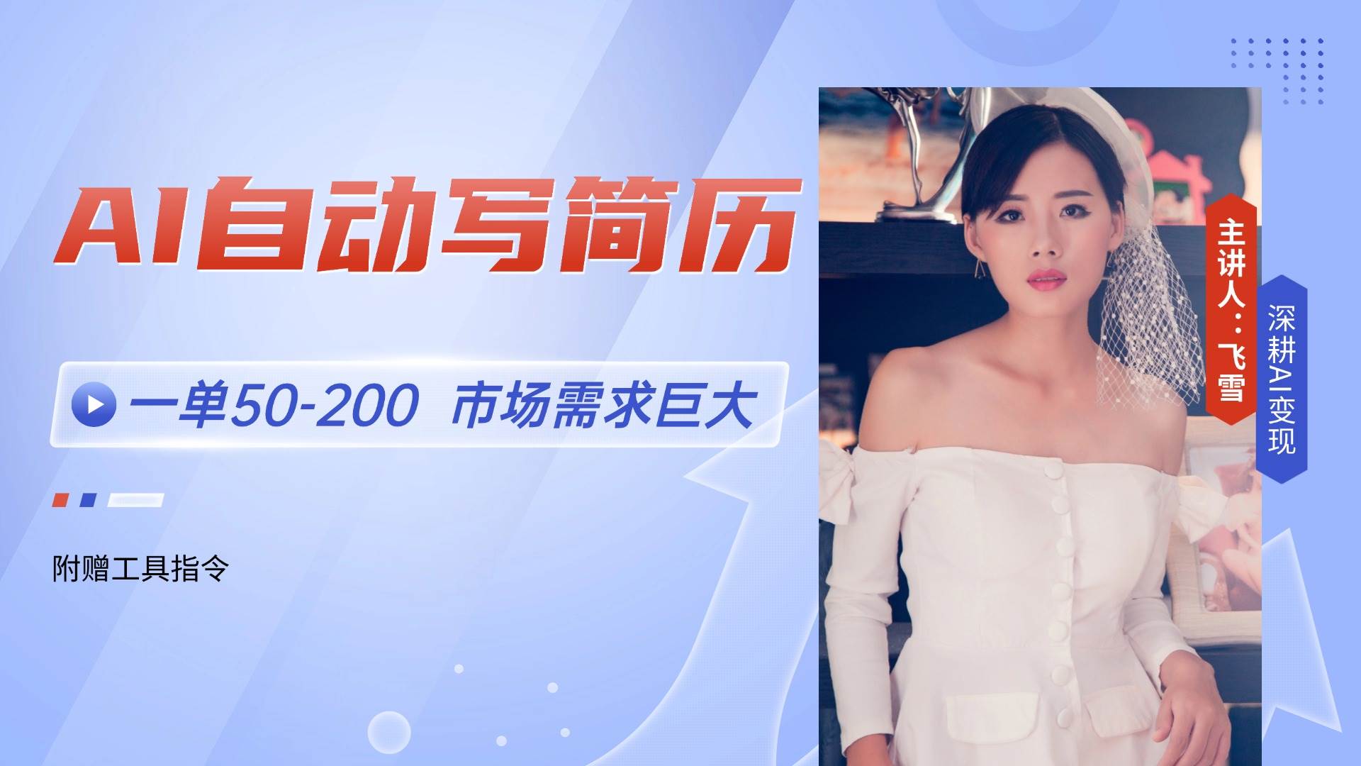 （14970期）AI自动写简历，一单50-200，市场需求巨大，现在旺季，轻松月入过万【附…-来友网创