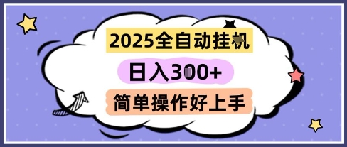2025全自动挂G撸金，一天稳定3张，多机多挣，收益无上限，简单操作好上手【揭秘】-来友网创