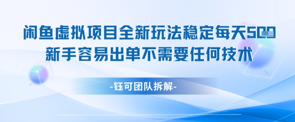 闲鱼虚拟项目全新玩法，稳定每天几张+ 新手容易出单不需要任何技术-来友网创