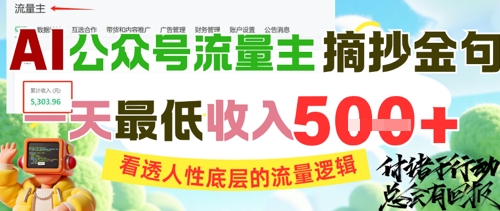 AI公众号流量主摘抄金句，看透人性底层的流量逻辑，一天最低收入5张-来友网创