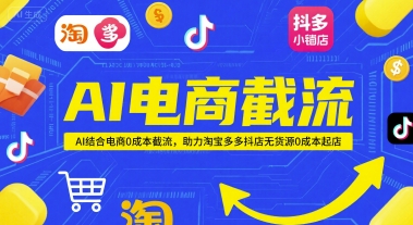 AI电商截流项目，AI结合电商0成本截流，助力淘宝多多抖店无货源0成本起店-来友网创