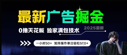 最新广告掘金，0撸天花板，不养机，独家满包技术 一小时50+，矩阵操作单日轻松5张【揭秘】-来友网创