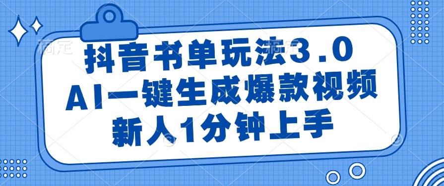 （14973期）抖音书单玩法3.0，AI一键生成爆款视频，新人1分钟上手-来友网创