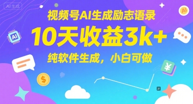 视频号AI生成励志语录，10天收益3k+，纯软件生成，小白可做-来友网创