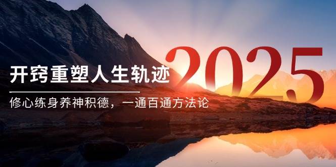 某付费文《开窍重塑人生轨迹，修心练身养神积德，一通百通方法论》-来友网创