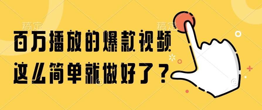 （14986期）百万播放的爆款视频，这么简单就做好了？-来友网创