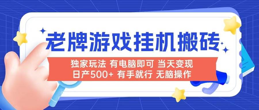 （14992期）老牌游戏搬砖，非常简单，当天见收益 有电脑就可以做，无需人工日产500+-来友网创