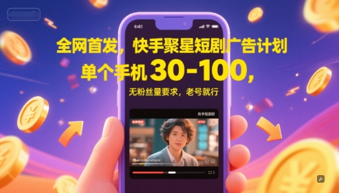 全网首发，快手聚星短剧广告计划，单个手机30-100，无粉丝量要求，老号就行-来友网创