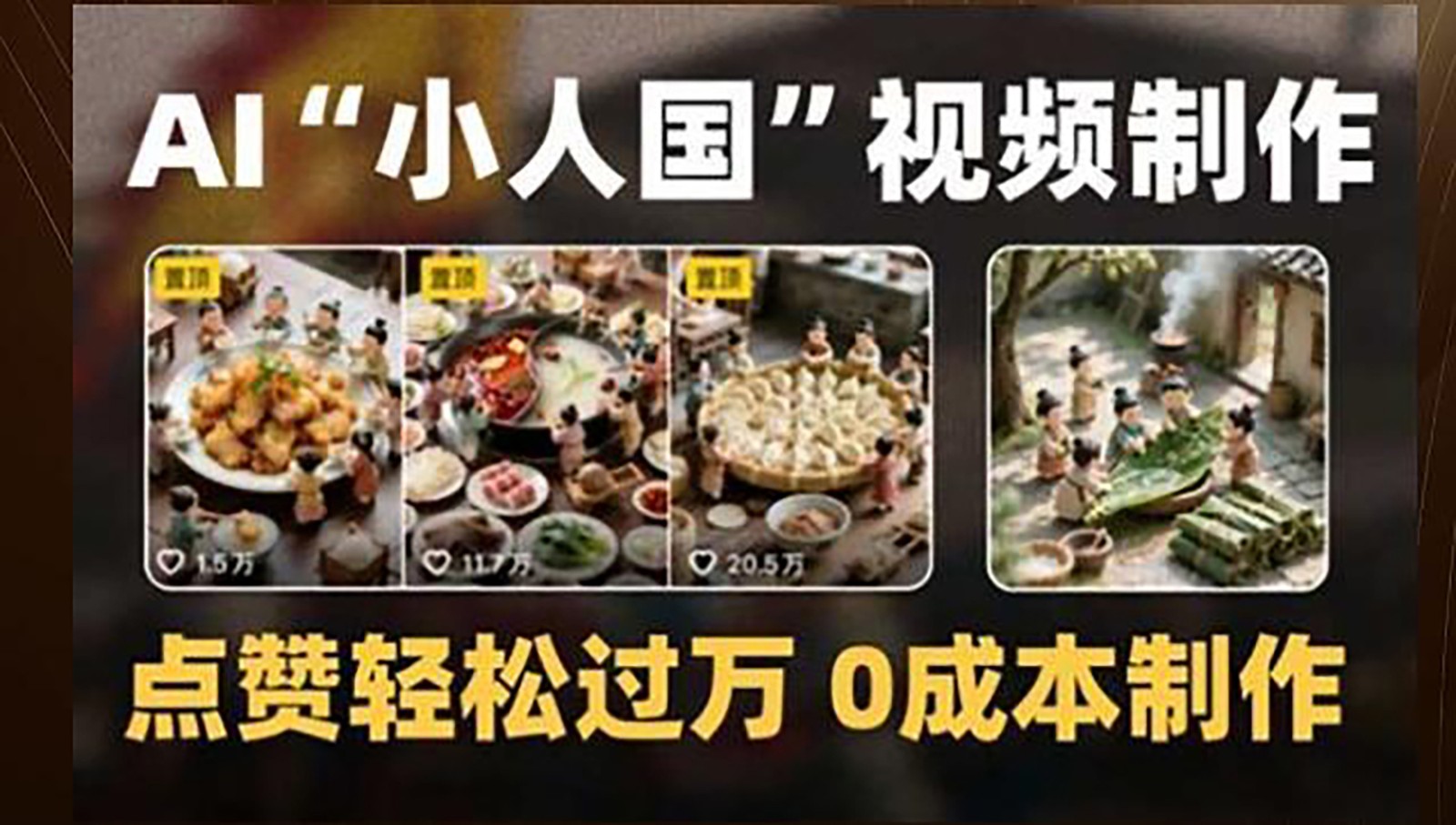 制作AI“小人国”微缩景观的短视频，点赞轻松过万，0成本制作-来友网创