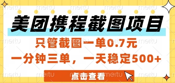美团携程截图项目，只管截图一单0.7元，一分钟三单，一天稳定5张+【揭秘】-来友网创