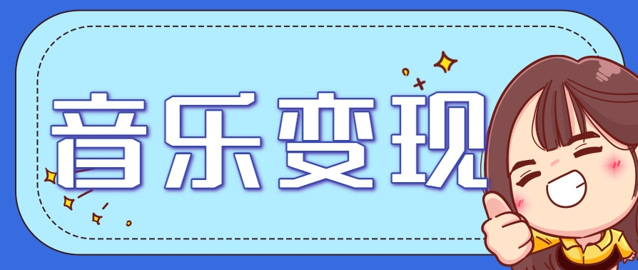 2025音乐号赚钱攻略：操作简单，日入200+不是梦（附详细操作教程）-来友网创