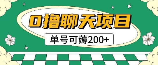 首发0撸聊天项目拆解无需实名认证单号可薅2张+-来友网创