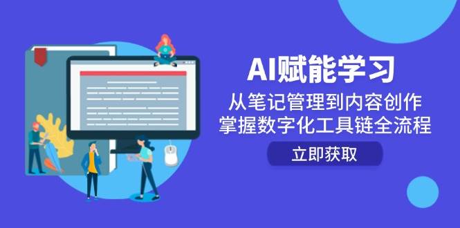AI赋能学习：从笔记管理到内容创作，掌握数字化工具链全流程-来友网创