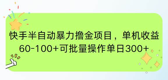 （15009期）快手半自动暴力撸金项目，单机收益60-100+可批量操作单日300+-来友网创