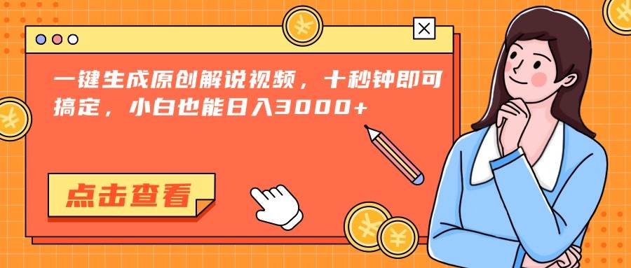 （15010期）一键生成原创解说视频，十秒钟即可搞定，小白也能日入3000+-来友网创