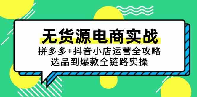 无货源电商实战：拼多多+抖音小店运营全攻略，选品到爆款全链路实操-来友网创
