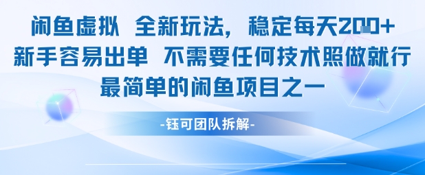 闲鱼虚拟全新玩法稳定每天2张新手容易出单不需要任何技术照做就行-来友网创