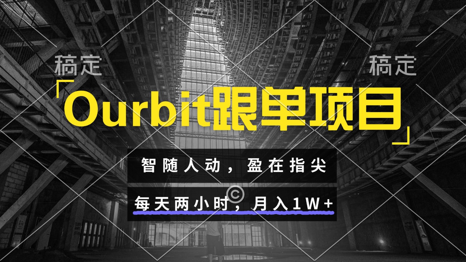 Ourbit跟单项目 智随人动，盈在指尖 每天两小时，月入1W+-来友网创