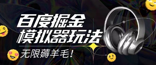 2025最新百度掘金模拟器挂机玩法，单机一天打15.无任何成本即可无限薅羊毛打金，矩阵操作月入过1W【揭秘】-来友网创