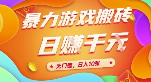 25年暴力游戏搬砖，全自动挂G，无门槛，日入10张【揭秘】、-来友网创