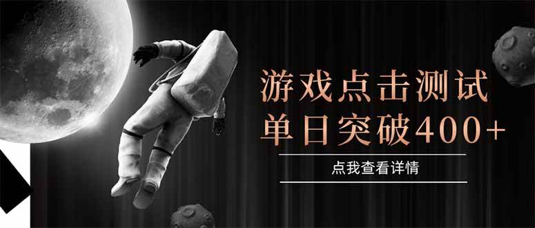 （15011期）游戏点击测试，运行稳定，项目操作简单，突破收益单日点击测试400+-来友网创